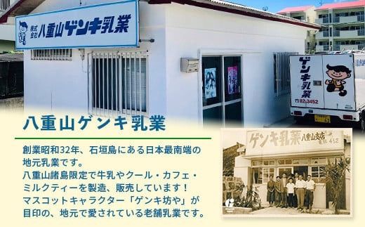 【ふるさと納税限定】八重山ゲンキ乳業 オールスターセット【八重山ゲンキ乳業】【ゲンキ牛乳】【石垣島のソウルドリンク ゲンキクール】【ゲンキカフェ】【さんぴん茶ミルクティー】GN-2-1