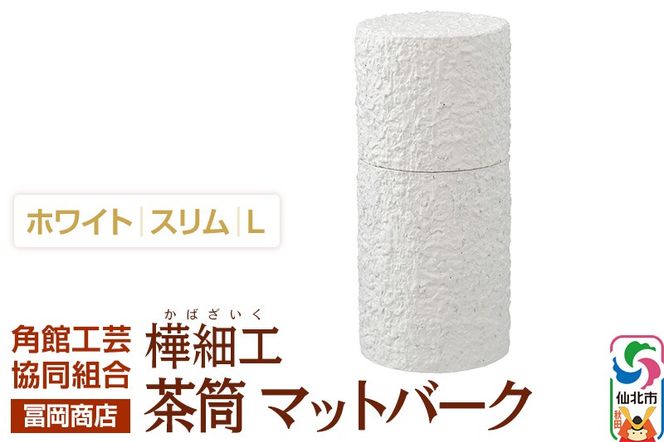 角館樺細工《冨岡商店》茶筒 マットバーク ホワイト スリム L 角館工芸協同組合|02_kdk-0j0001c