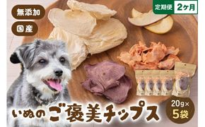 【2か月定期便】いぬのご褒美チップス20g×5袋 ペットフード 犬 無添加 おやつ 美味しい ご褒美 ドッグフード ドライ いぬ 犬用 いぬ用 愛犬用 R030-027