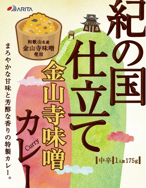 紀の国仕立て カレー （金山寺味噌） 6食 中辛 1人前175g（A1195-1）