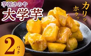005A651 【特別規格】芋匠さのや 大学芋 150g×2パック