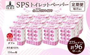 定期便 12ヵ月 連続12回 トイレットペーパー 27.5m ダブル 8ロール 12袋 計96ロール SPS ペーパー 日用品 消耗品 リサイクル 再生紙 無香料 厚手 ソフト トイレ用品 備蓄 ストック 非常用 生活応援 川一製紙 送料無料 岐阜県 美濃市