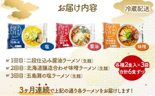 【3ヶ月定期便】北海道産小麦の生ラーメン 全3回お届け (各月6食/計18食) | ラーメン らーめん 拉麺 中華そば ramen 定期便 3ヶ月 3回 食べ比べ 醤油 みそ 塩 生麺 お取り寄せ 冷蔵 北海道 望月製麺所