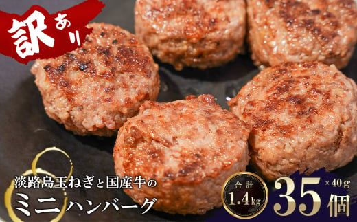訳アリ 淡路島玉ねぎと国産牛のミニハンバーグ1.4kg　40ｇ×35個　ハンバーグ