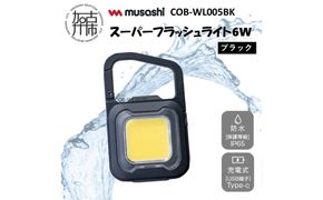 musashi COB-WL005BK 充電式スーパーフラッシュライト6W [ブラック]《 ムサシ 充電式 LED スーパーフラッシュライト ライト 防水 アウトドア 防犯 災害 》【2400O10817_01】