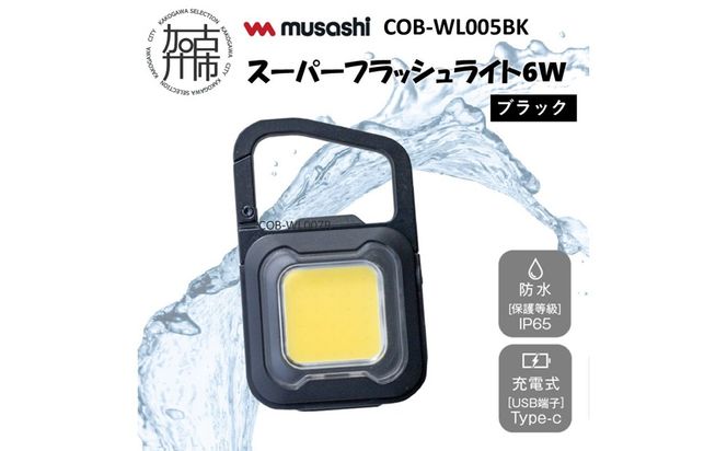 musashi COB-WL005BK 充電式スーパーフラッシュライト6W [ブラック]《 ムサシ 充電式 LED スーパーフラッシュライト ライト 防水 アウトドア 防犯 災害 》【2400O10817_01】