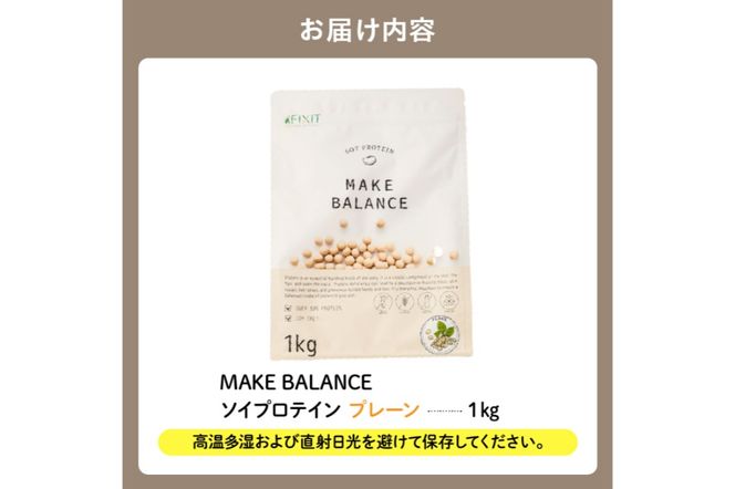 【定期便】MAKE BALANCE ソイプロテイン プレーン（2か月連続お届け）【0105-004-3】