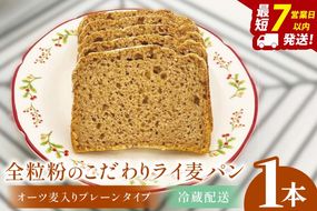 全粒粉のこだわりライ麦パン・オーツ麦入りプレーンタイプ（1本）【埼玉県　春日部　パン　天然酵母  手作り】（DA005）