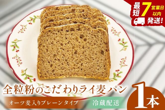 全粒粉のこだわりライ麦パン・オーツ麦入りプレーンタイプ（1本）【埼玉県　春日部　パン　天然酵母  手作り】（DA005）