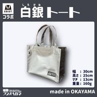 EBISTコラボ 白銀トート (しろがねとーと) フジノハガネ トート バッグ かばん カバン 鞄 白銀 銀 シルバー