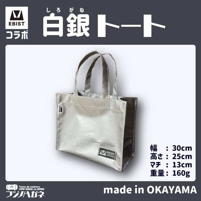 EBISTコラボ 白銀トート (しろがねとーと) フジノハガネ トート バッグ