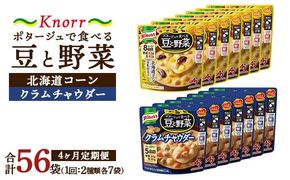 【定期便4ヶ月】クノール ポタージュで食べる豆と野菜 2種類各7袋詰め合わせセット （クラムチャウダー＆北海道コーン） | レトルト 防災 備蓄 非常食 保存食 キャンプ アウトドア ※離島への配送不可