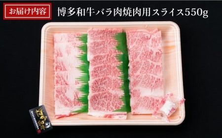 【焼肉用】A4ランク 博多和牛 カルビ バラ 550g 焼き肉 あみ焼き用《糸島》【糸島ミートデリ工房】 [ACA220]