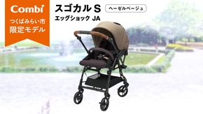 【 コンビ 】スゴカル S エッグショック JA（ヘーゼルベージュ）119353 ベビーカー a型 軽量 コンパクト （先行予約・2026年2月上旬発送開始） [AA79-NT]