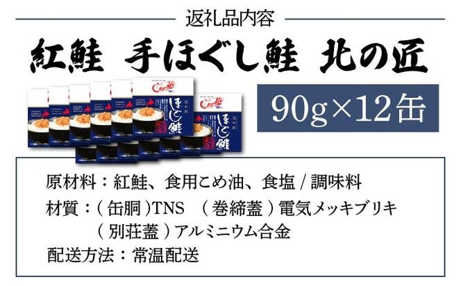 紅鮭 手ほぐし鮭 北の匠 90g×12缶 北海道産 こめ油 使用 缶詰 備蓄 常温 長期保存 北海道 伊達 クレードル