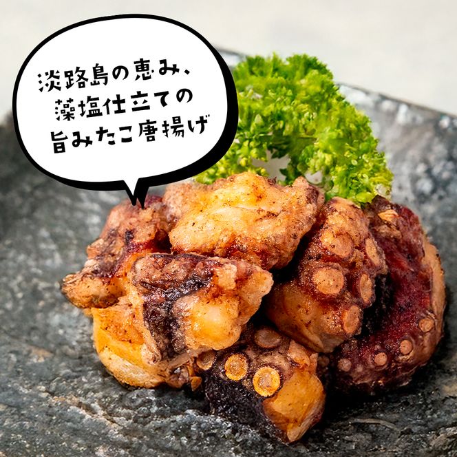 たこ唐揚げ【淡路島の藻塩仕立て】 1kg　たこ