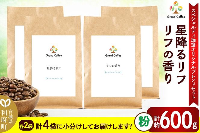コーヒー 【スペシャルティ珈琲のみで作った オリジナルブレンドセット】 2袋×2種類（計約600g） 宮城県利府町（粉）|06_grc-110201b
