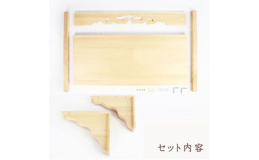 神棚 幕板 棚板 棚受けセット 木工職人の手作り 国産ひのき ※沖縄・離島への配送不可