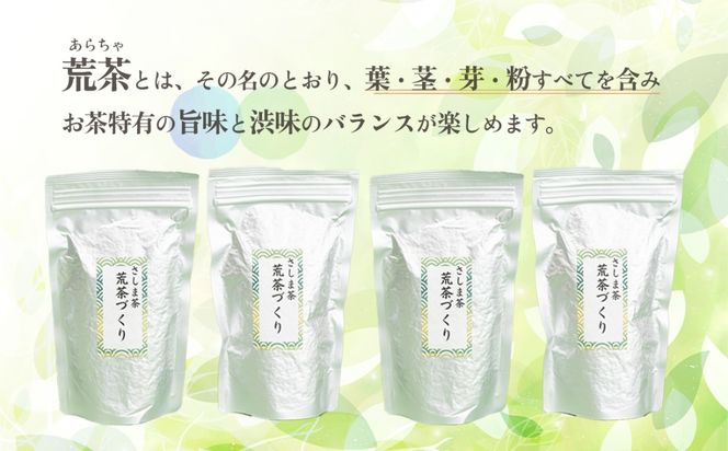 ＜ギフト＞毎日飲みたい！荒茶づくりお徳用 250g入り4本[AE010ya]