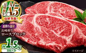 【A4〜A5】長崎和牛ロースブロック 約1.5kg（500g×3）/ 牛肉 ぎゅう肉 和牛 / 南島原市 / 株式会社MEAT PLUS[SHG064]