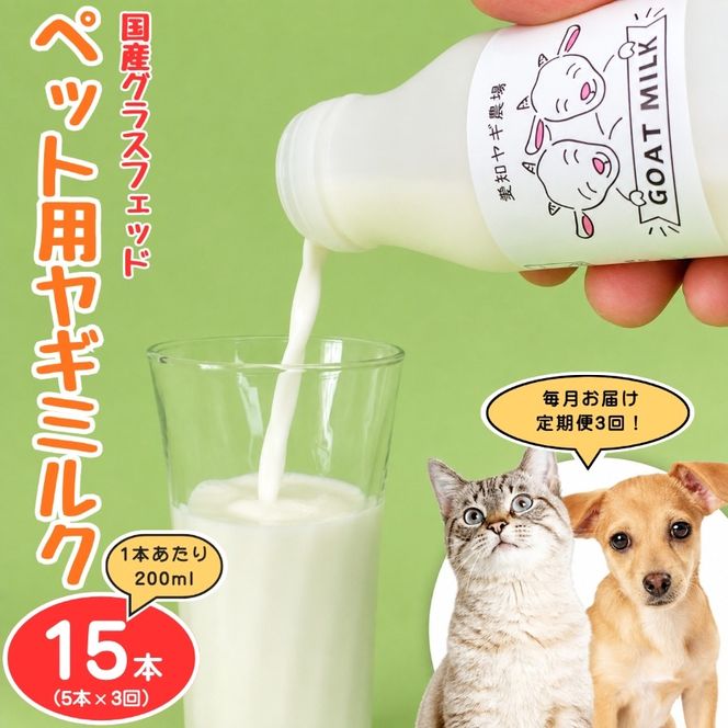 【定期便3ヶ月】国産グラスフェッド【ペット用】ヤギミルク200ml×5本（愛知ヤギ農場産） | 無添加 ノンホモ 低温殺菌 パスチャライゼーション 山羊乳 送料無料