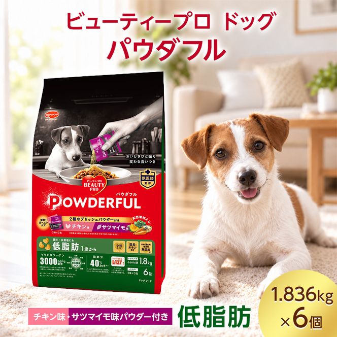 ビューティープロ ドッグ パウダフル 低脂肪 チキン味・サツマイモ味パウダー付き 1.836kg ケース販売 ペットフード 犬 愛犬 ペット ペット用品 犬用 愛犬用 ごはん 静岡 袋井市