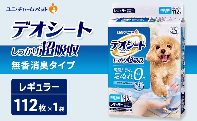 デオシート しっかり 超吸収 無香 消臭 タイプ レギュラー 112枚×1 ペットシーツ ペットシート トイレ 犬 犬用トイレ ペット 清潔 ユニ・チャーム 愛犬用 ペット用品