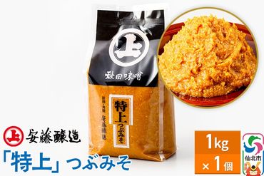 安藤醸造 特上つぶみそ 1kg 簡易包装【味噌汁 みそ セット 秋田県 角館】|02_adj-320101