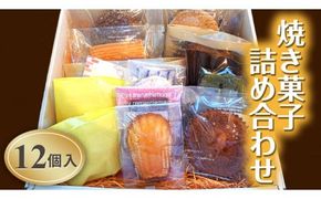 【焼き菓子詰め合わせ　12個入り】[AV002ci]