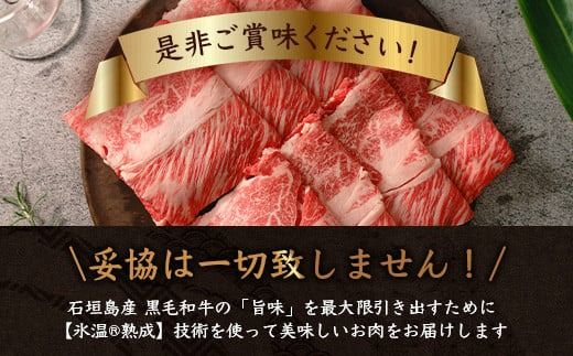 【氷温®熟成】石垣島産 黒毛和牛 肩ローススライス 500g お肉 肉 牛肉 冷凍 すきやき すき焼き 牛丼 和牛 しゃぶしゃぶ 八重山食肉センター 肩ロース YC-3