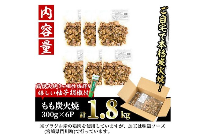 ＜訳あり＞もも炭火焼(柚子胡椒 付き・計1.8kg・300g×6P)小分け 真空パック おつまみ 鶏肉 とりにく 鳥肉 柚子胡椒 モモ肉【V-21】【味鶏フーズ 株式会社】