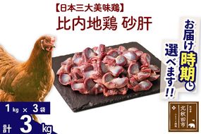 比内地鶏 砂肝 3kg（1kg×3袋） お届け時期選べる 3キロ 国産 冷凍 鶏肉 鳥肉 とり肉 すなぎも 配送時期選べる|jaat-100801