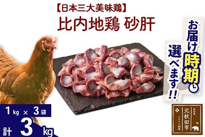 比内地鶏 砂肝 3kg（1kg×3袋） お届け時期選べる 3キロ 国産 冷凍 鶏肉 鳥肉 とり肉 すなぎも 配送時期選べる|jaat-100801