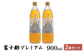 富士酢プレミアム900ml 2本セット 飯尾醸造 調味料 富士酢プレミアム お寿司 酢の物 炒め物 純米酢 酢漬け ドレッシング 