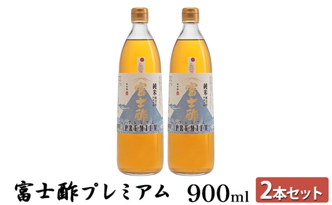 富士酢プレミアム900ml 2本セット 飯尾醸造 調味料 富士酢プレミアム お寿司 酢の物 炒め物 純米酢 酢漬け ドレッシング 