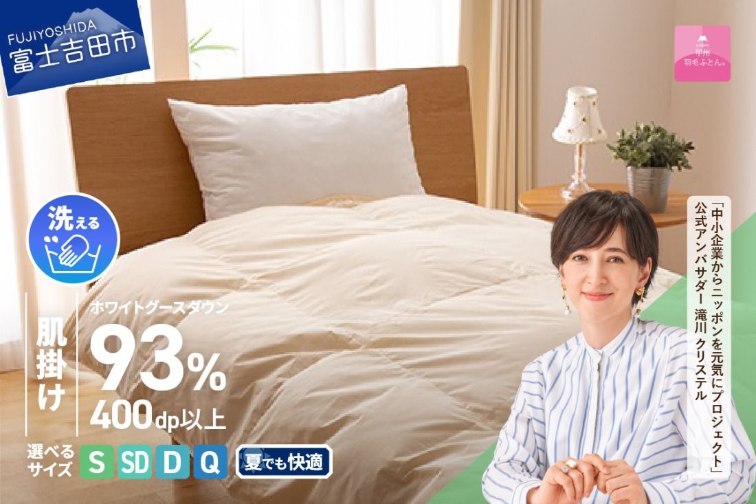 [甲州羽毛肌掛けふとん]手洗いできるロイヤルゴールドホワイトグース93%(シングル〜クイーン/アイボリー) 寝具 ふとん 布団 肌掛け 羽毛布団 シングル〜クイーン 掛け布団 アイボリー 山梨 富士吉田