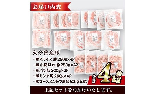 豚肉 バラエティーパック (合計4kg・5種)豚バラ しゃぶしゃぶ 鍋 とんかつ ロース 小分け 個包装 豚こま 小間切れ スライス ミンチ セット 詰め合わせ 冷凍 食べ比べ 国産 大分県 佐伯市【BD325】【西日本畜産】