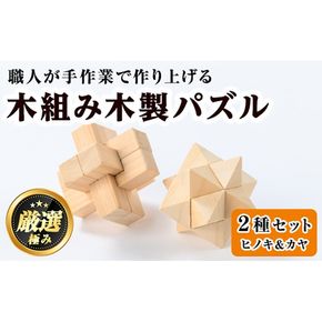 【0351409a】《数量限定》木組み木製パズルセット(2種・ヒノキ＆カヤ) 雑貨 工芸品 ぱずる 立体パズル おもちゃ 玩具 ホビー 知育 【林田木工】