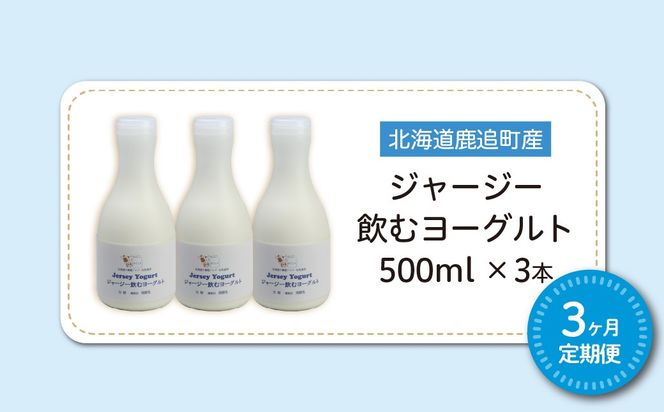 【定期3ヶ月】ジャージー飲むヨーグルト 500ml ×3 SKM027