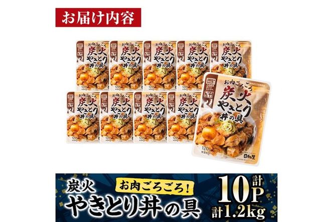 ＜2週間以内発送！＞ お肉 ごろごろ 炭火 やきとり 丼 の 具 (計1.2kg・120g×10P) レンジアップ 湯煎 小分け レトルト 焼き鳥 焼鳥 惣菜 簡単調理 鶏肉 常温 常温保存 おつまみ おかず どんぶり【AP-77】【株式会社 日向屋】
