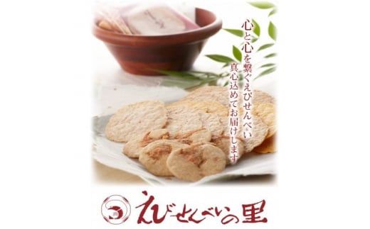 ＜美浜町・南知多町共通返礼品＞えびむすび2200 (ギフト 贈答 おやつ えびむすび えびせんべいの里)