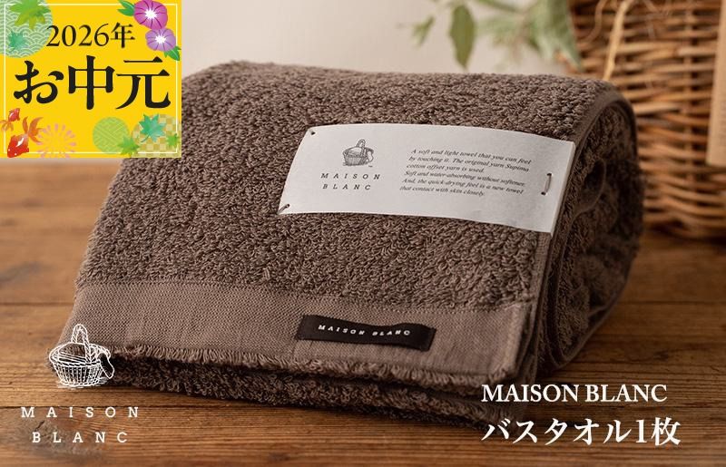 099H3264t [お中元対応]MAISON BLANC バスタオル1枚 スレートグレー[ギフト 贈り物 TVで紹介]