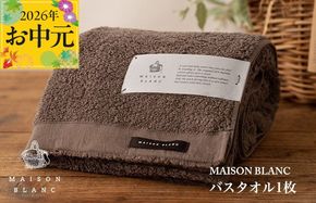 099H3264t 【お中元対応】MAISON BLANC バスタオル1枚 スレートグレー【ギフト 贈り物 TVで紹介】
