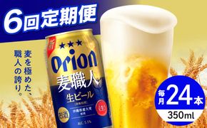 【全6回定期便】オリオン 麦職人 350ml×24本 (6缶パック×4) オリオンビール 缶ビール ビール 350ml 24本 沖縄市 / リカーショップ コザ[BCDD024]