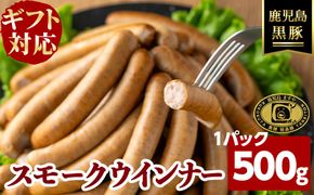 【無添加】【ギフト対応】【訳あり】「福別府農場」鹿児島黒豚無添加スモークウインナー 500g a3-228