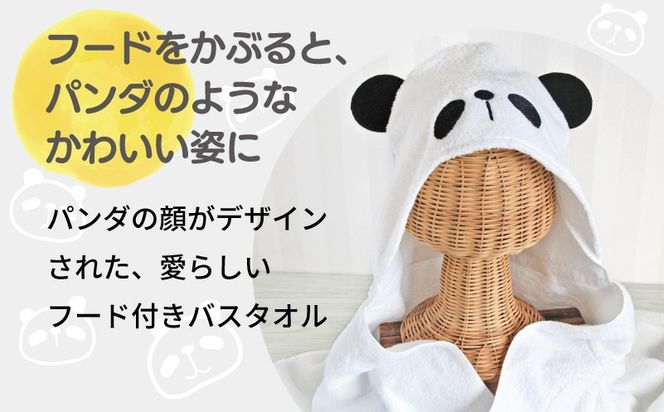 G5712 【スピード発送】ふわもこフードバスタオル (パンダ) 泉州タオル