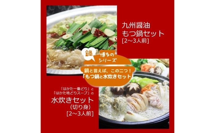 [全3回定期便][博多鍋セット2]博多の人気2大鍋のセット「九州醤油もつ鍋」と「博多水炊き(切り身)」計4〜6人前[築上町][株式会社ベネフィス][ABDF184]