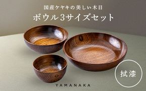 ボウル　３サイズセット　拭漆 山中漆器 伝統工芸 工芸品 木製 漆塗 国産 日本製 F6P-3296