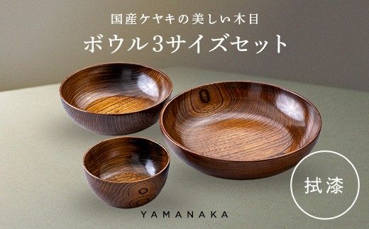 ボウル　３サイズセット　拭漆 山中漆器 伝統工芸 工芸品 木製 漆塗 国産 日本製 F6P-3296