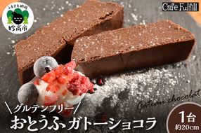 グルテンフリー おとうふガトーショコラ 豆腐 米粉 ガトーショコラ 手作り 甘さ控えめ